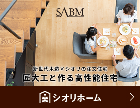 シオリホーム