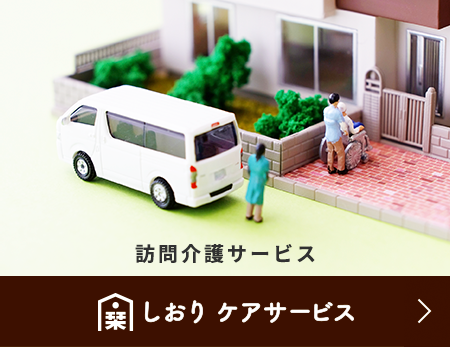 しおり ケアサービス